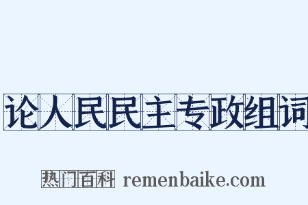 论人民民主专政组词是什么意思的图片